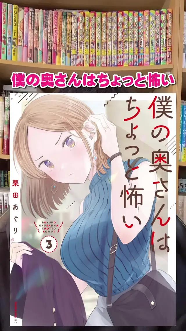 僕の奥さんは、ちょっとだけ怖い…#本の紹介 #みんなの推し本 #マンガ紹介 #僕の奥さんはちょっと怖い #コミックdays #Supported講談社 #PR