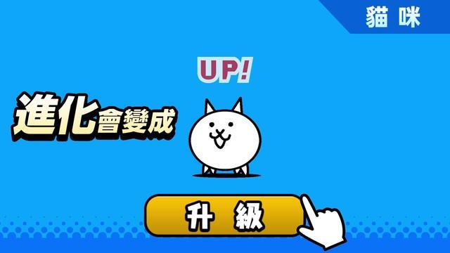 所有貓咪都會驚人進化！？快來打造只屬於你的貓咪軍團！