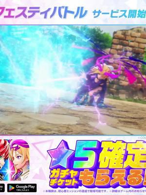 ついにリリース！星5確定ガチャチケット無料