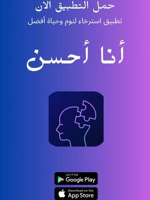 هل تعاني من الأرق؟ هل تبحث عن وسيلة للاسترخاء؟  جرب تطبيق أنا أحسن الآن! #أنا_أحسن #سؤال