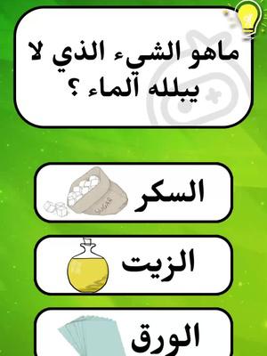 #إختبر_معلوماتك #للأذكياء_فقط #للأذكياء_فقط🧠 #تحدي