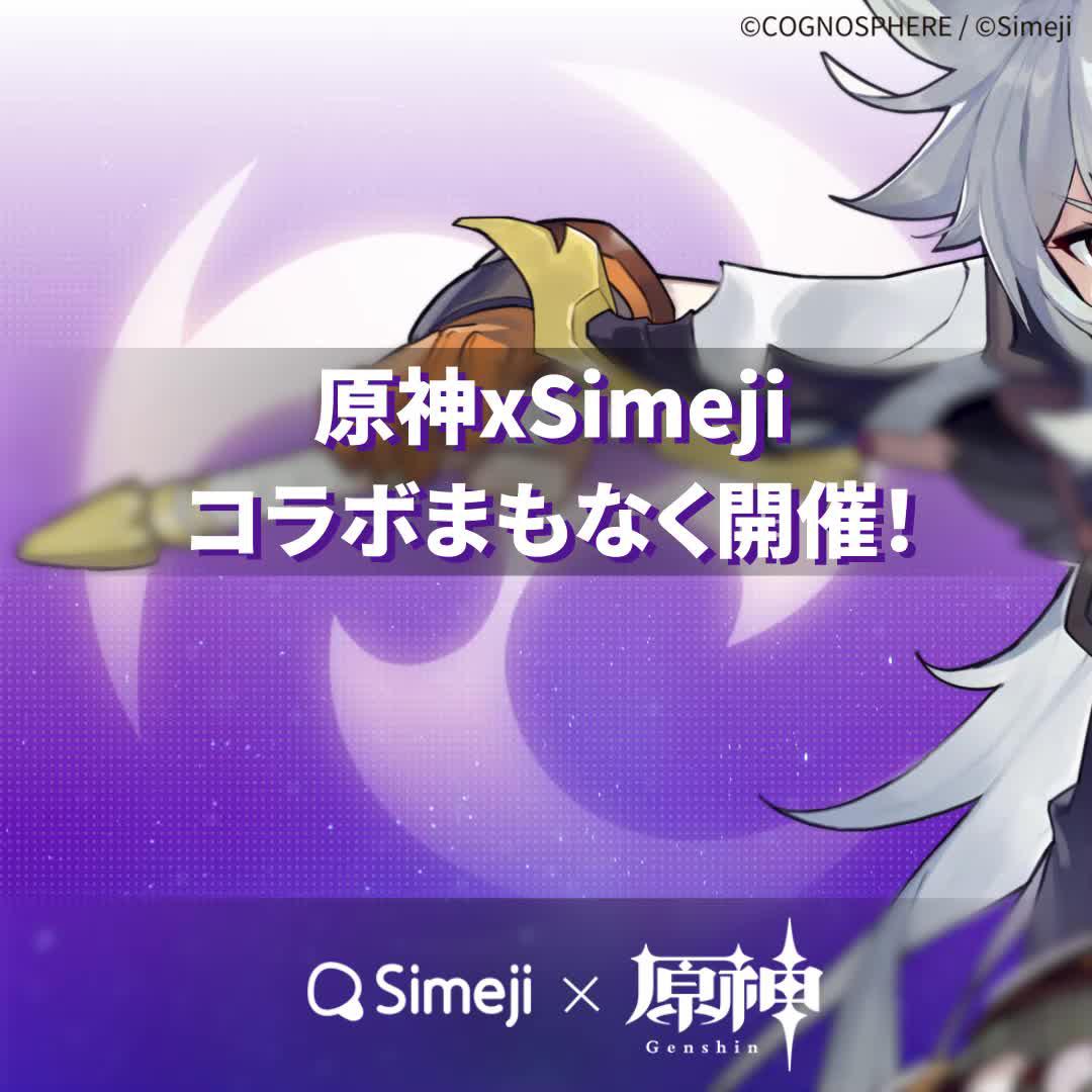 原神 x Simeji コラボ開催決定