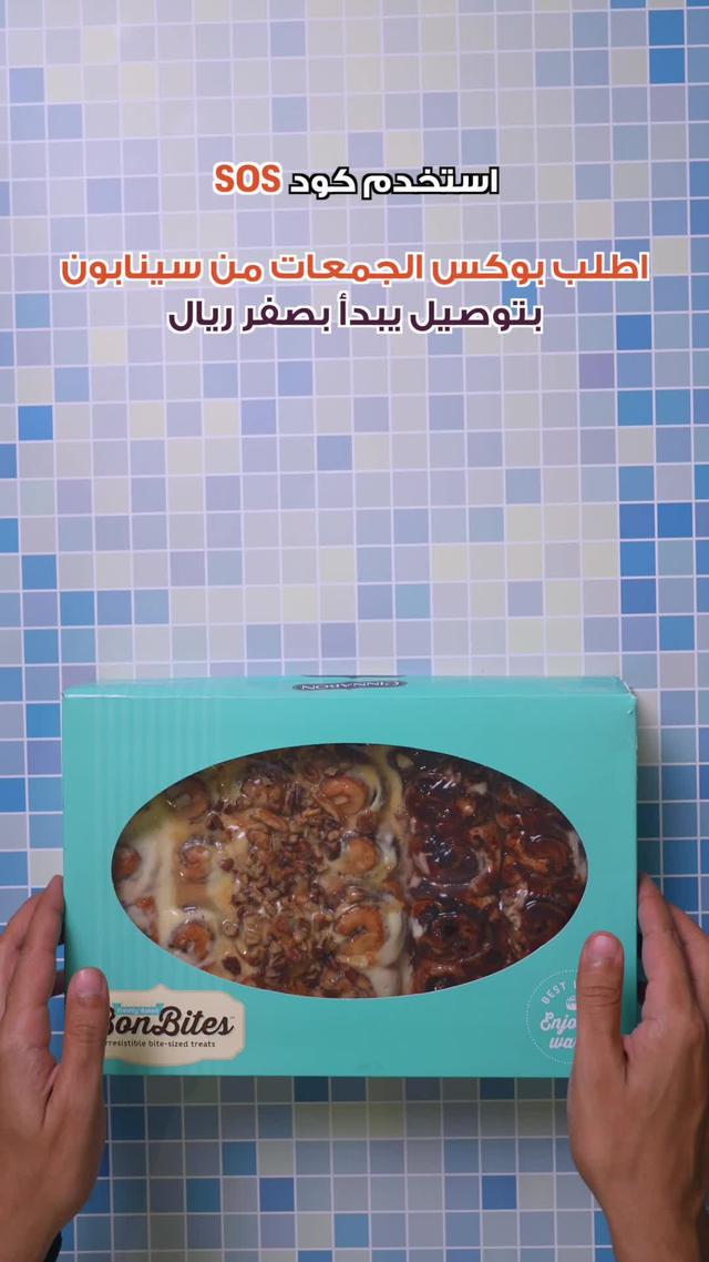 اطلب بوكس الجمعات من سينابون مع ذاشفز مع توصيل يبدابصفرريال وكود SOS