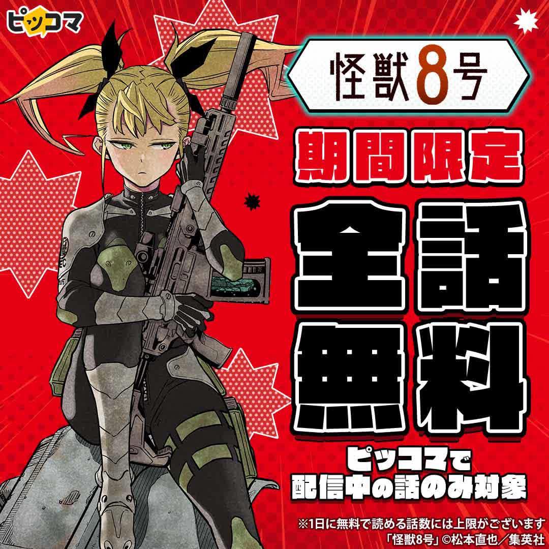＼全話無料／「怪獣8号」が期間限定待てば￥０で全話無料！ピッコマで配信中の話が対象
