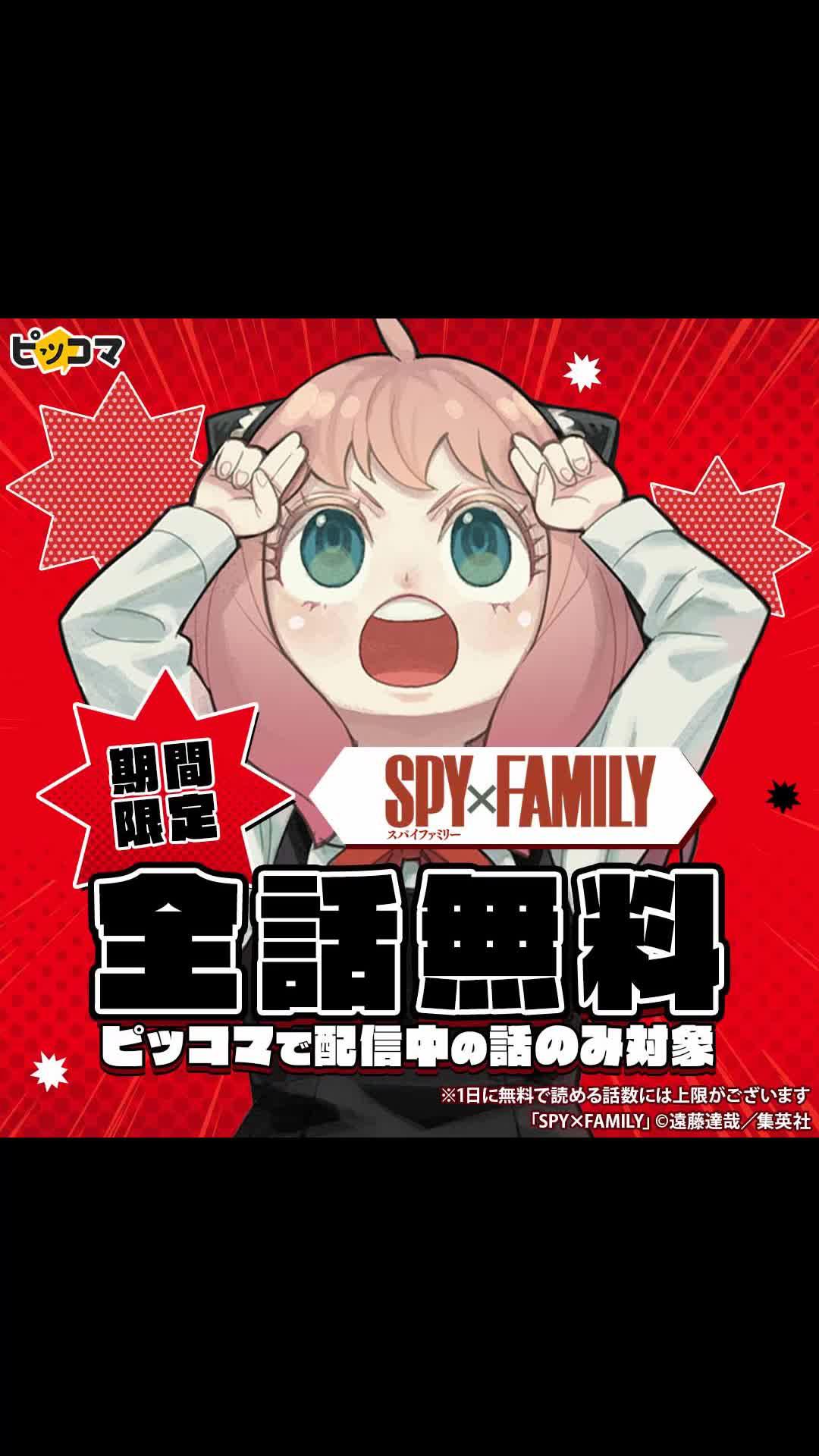＼全話無料／「SPY×FAMILY」が期間限定待てば￥０で全話無料！ピッコマで配信中の話が対象