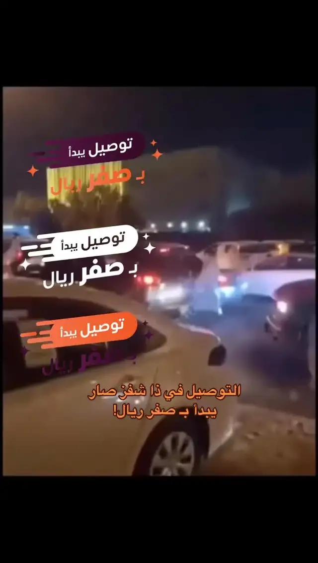 وصلكم العلم؟ اطلب الحين واستمتع بتوصيل #يبدا_بصفر_ريال من #ذا_شفز !🧡