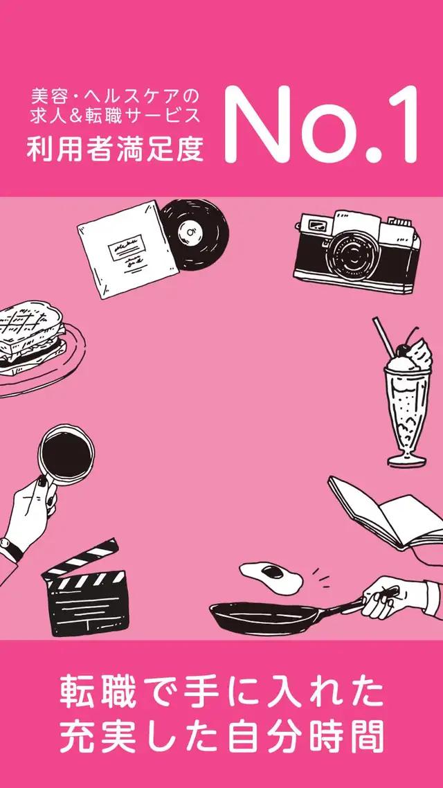 美容・ヘルスケア業界の求人が豊富なアプリ！
