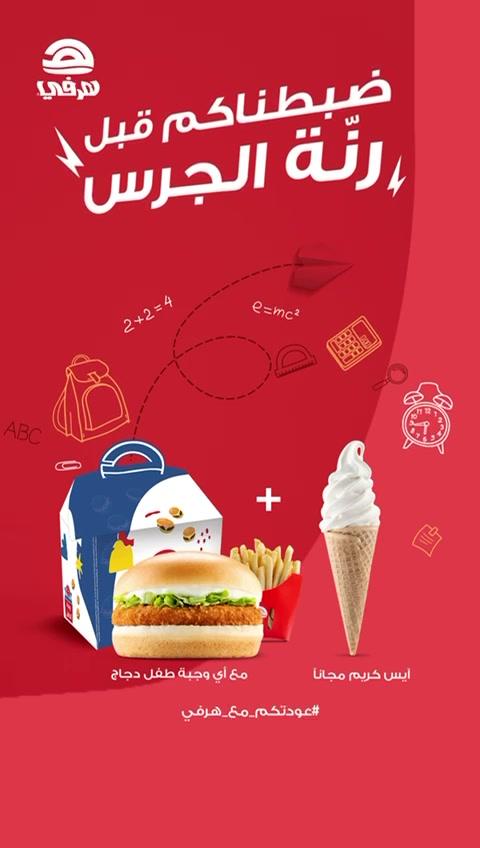 عودة  الحلوين مع ⁧‫#هرفي‬⁩ عودة لذيييييذة  🍔🏫🎒 ‏* غير متاح عن طريق طلبات التطبيق و التوصيل ‏Back to school with ⁦‪#Herfy‬⁩  for a delicious return 🍔🏫🎒  ‏*Not available through app orders and delivery