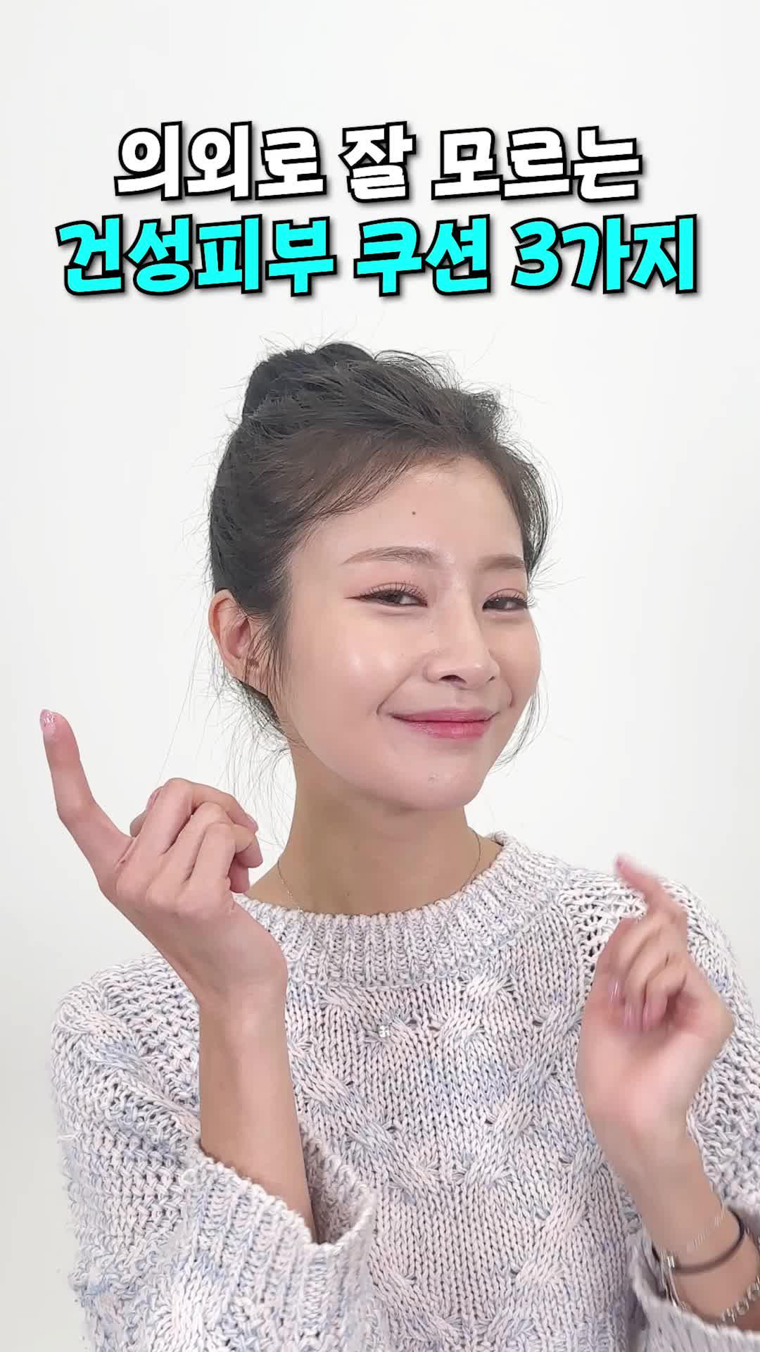 의외로 잘 모르는 건성피부 쿠션 3가지 대.공.개!! 이 영상보고 이제 쿠션 정착하세요♥︎