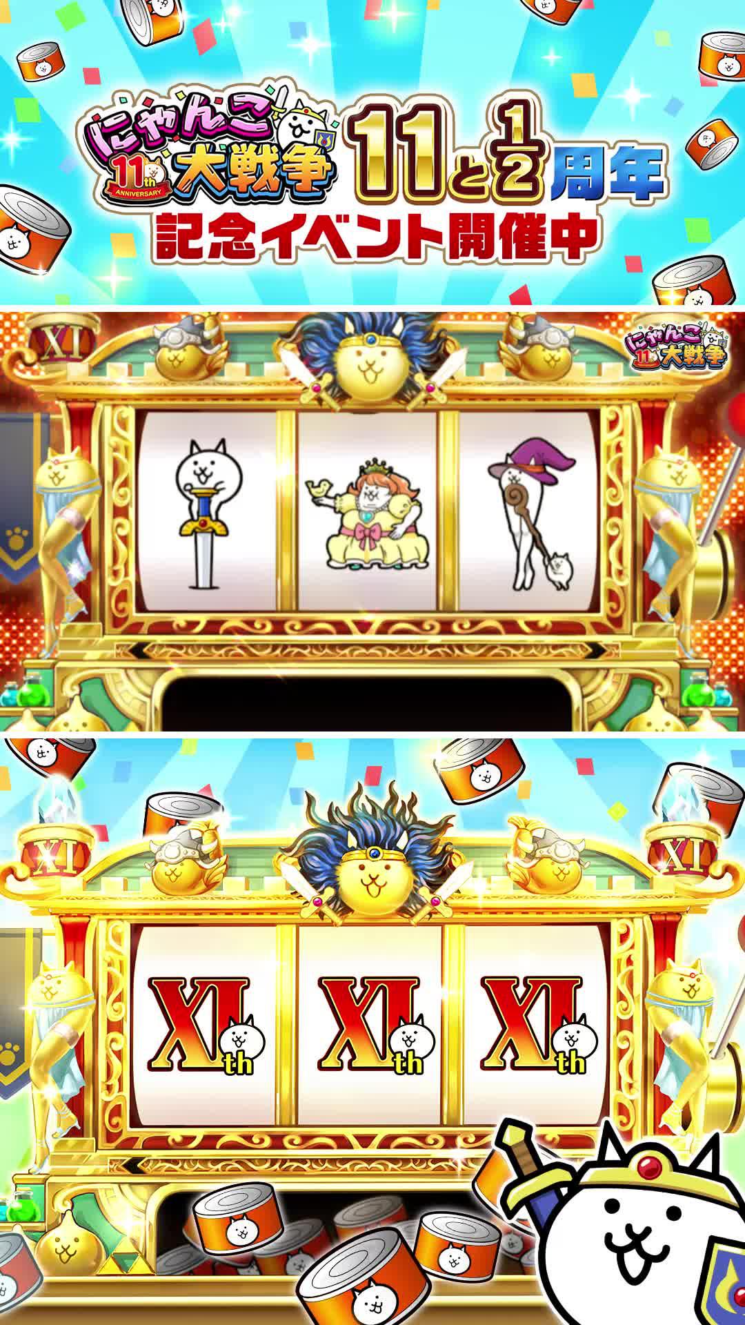 にゃんこ大戦争11と1/2周年！豪華記念イベントを開催中！