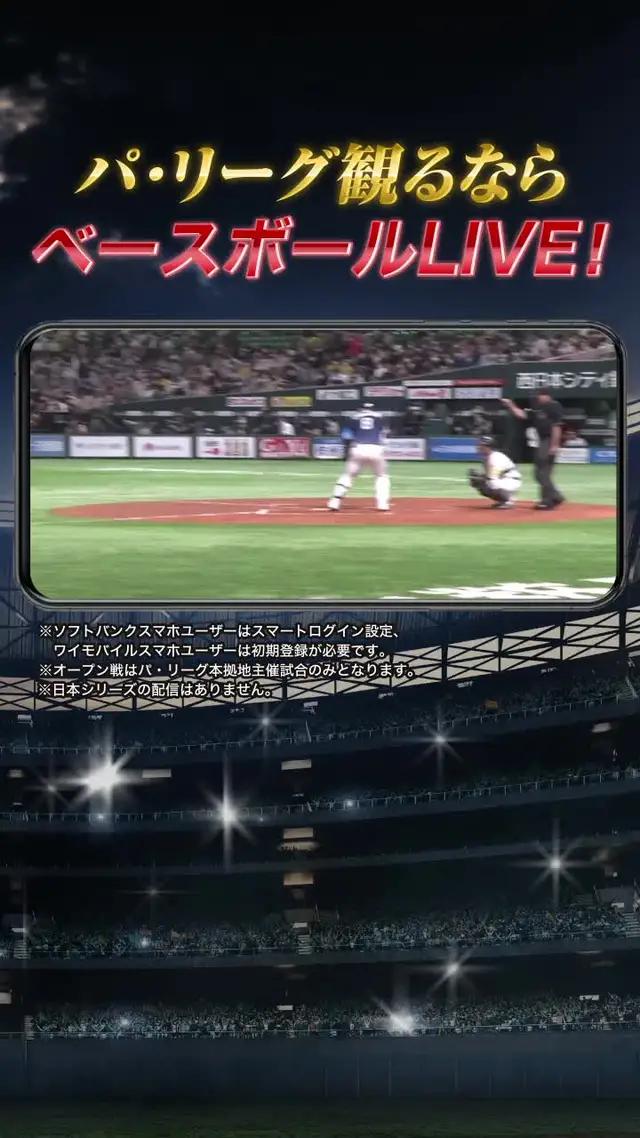 遂にプロ野球開幕！パリーグ公式戦はベースボールLIVEで楽しもう