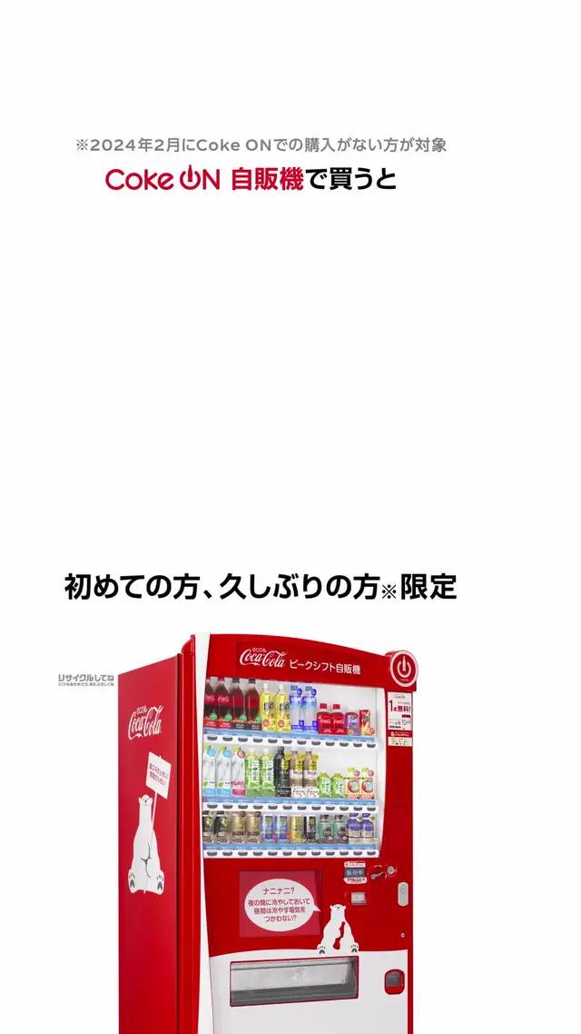 Coke ONで買うと、2本目無料！4/30まで！