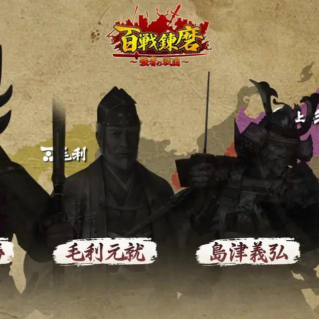 【戦国シミュレーションゲーム】有名武将が勢揃い！戦国時代の猛将を率いて天下を統一せよ！