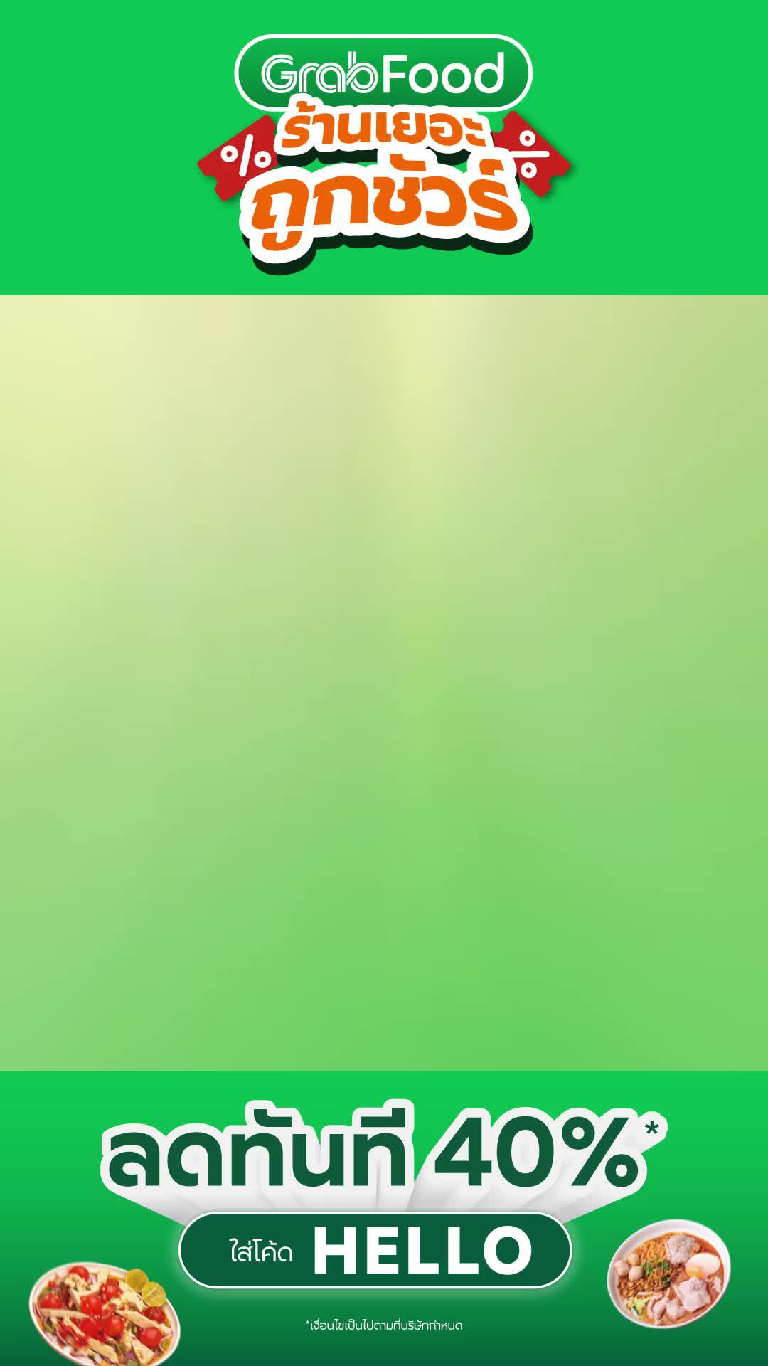 GrabFood มีร้านเยอะล้นแอป ลดคุ้ม ถูกชัวร์ ผู้ใช้ใหม่ใส่โค้ด 'HELLO' ลดทันที 40%