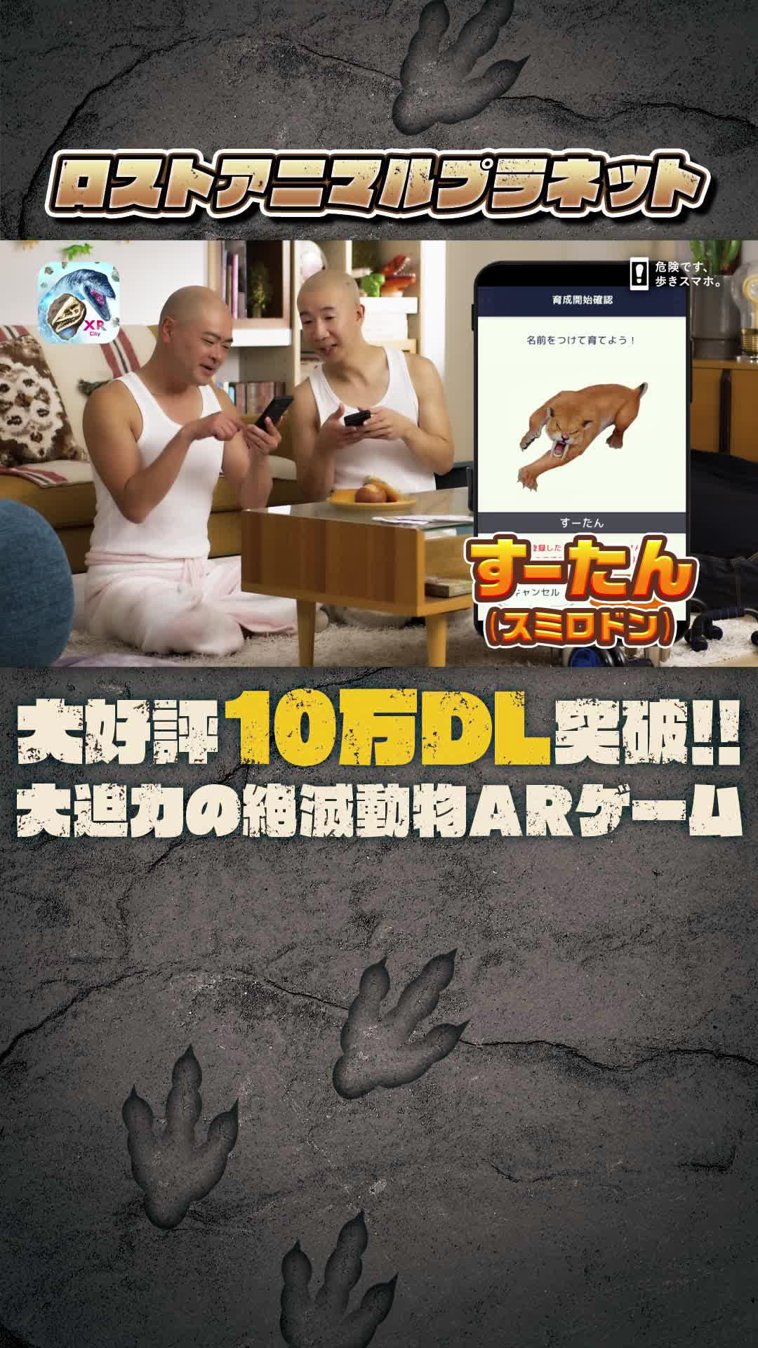 【超大迫力ARゲーム】絶滅動物を発掘、育成、大会、強化とやりこみ要素満載！