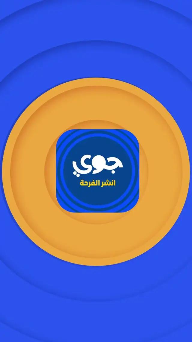 وزّع الفرحة مع تطبيق جوي