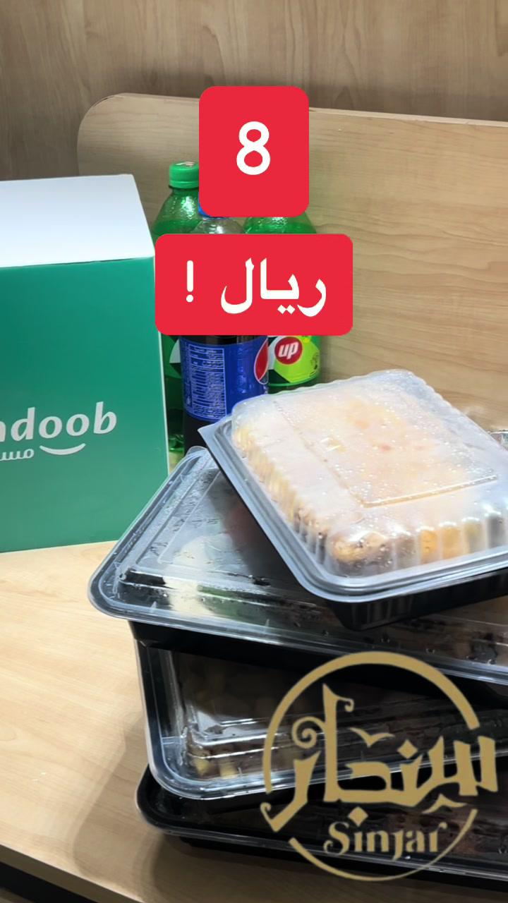 مطعم سنجار  التوصيل ب 8 ريال فقط في مستر مندوب  وبدون اي زياده بسعر المنيو🤑 #explore #ksa #شايف_الفرق #food 