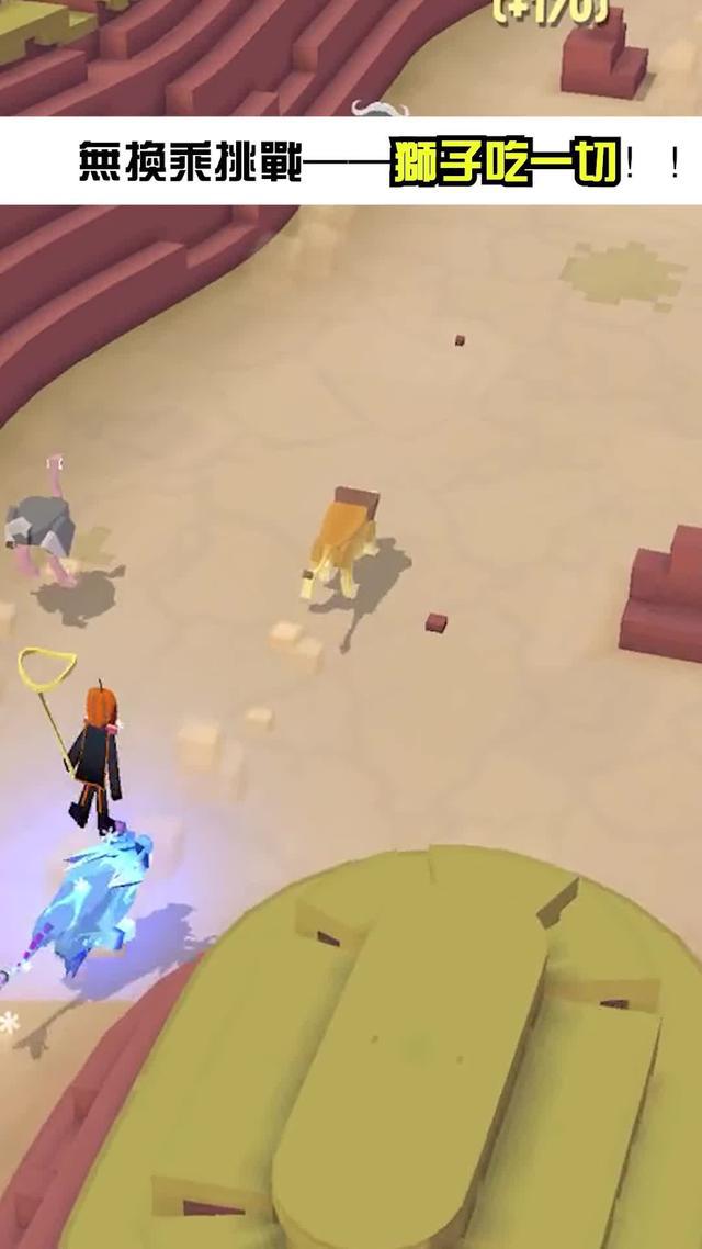 開局一頭牛，試試你能抓到多少稀有動物！