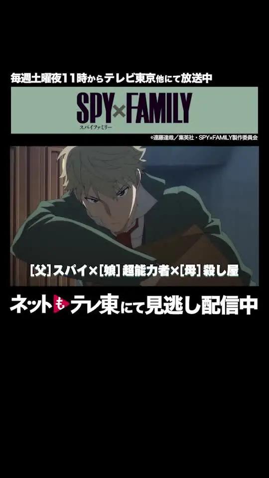 ネットもテレ東では最新話を見逃し配信中
「SPY×FAMILY」は毎週土曜夜11時からテレビ東京他にて放送中