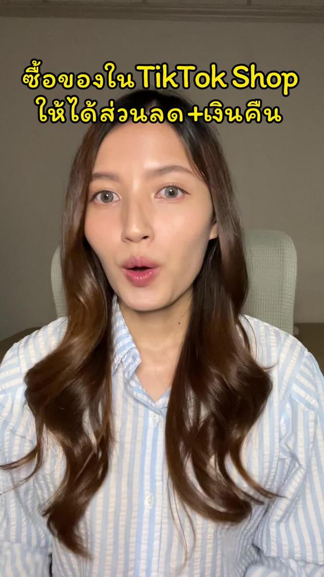 ใช้ TikTok Shop ก็ได้เงินคืนเมื่อกดผ่านแอปฯ ShopBack โหลดเลย! 