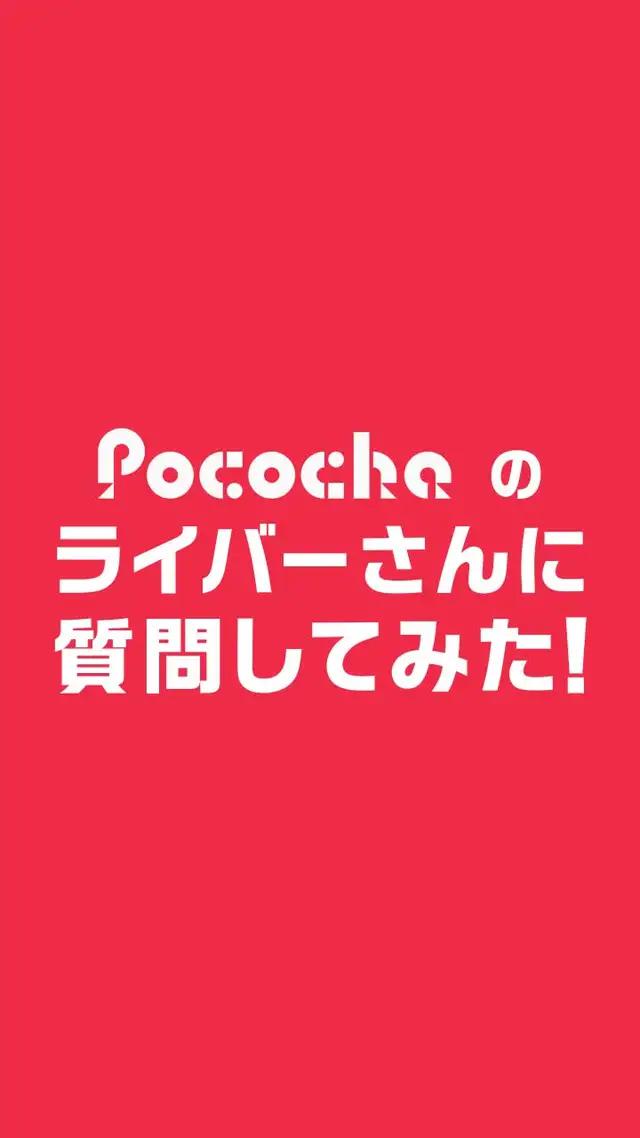 24時間視聴無料♪Pocochaはライバーとの距離が近いらしい…