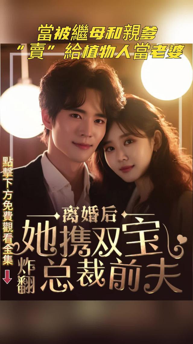 她替嫁給植物人總裁，新婚三月後挺孕肚參加家宴，繼妹嫉妒瘋了！