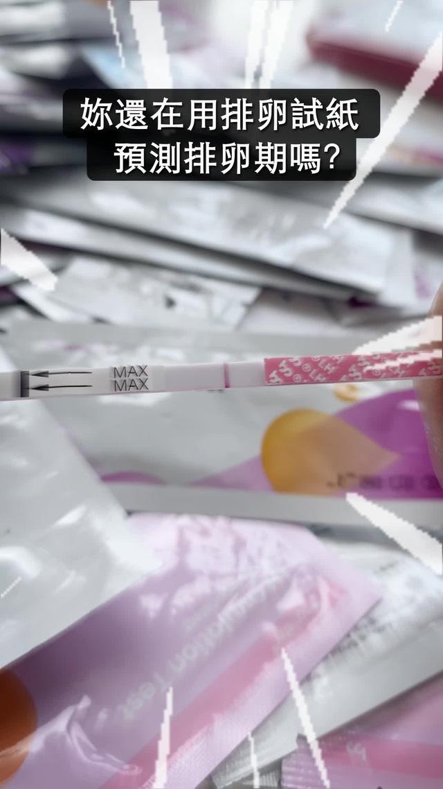 預測最佳受孕時機，備孕快人一步