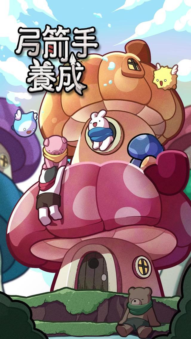 最強弓箭手就是你!