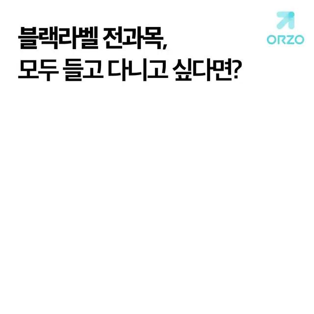 블랙라벨 전과목, 모두 들고 다니고 싶다면? 오르조 앱 다운 받으세요!