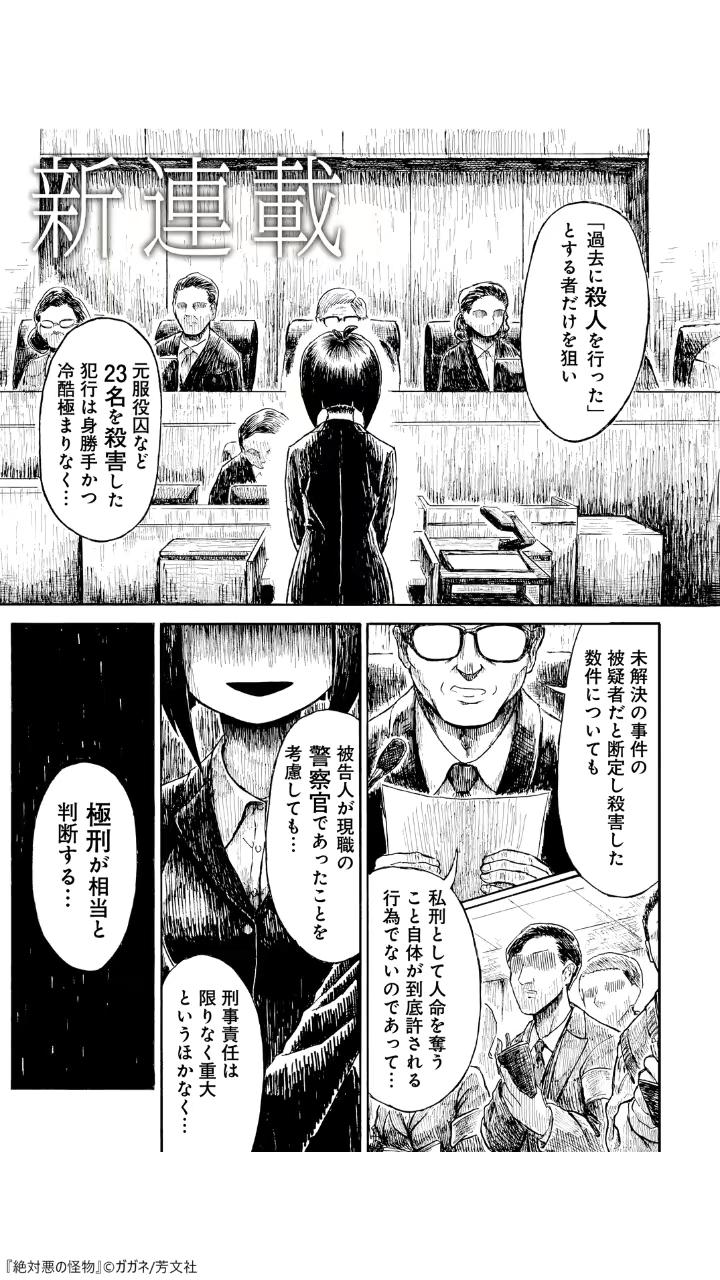 『絶対悪の怪物』配信中！