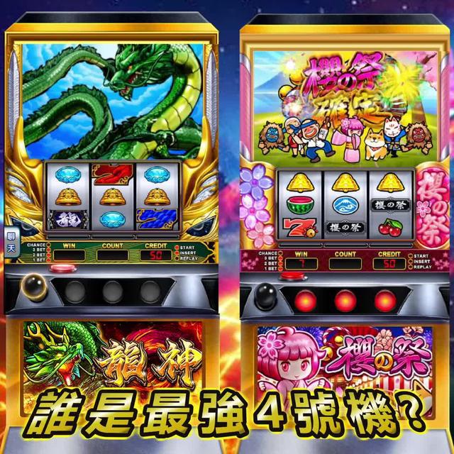 柏青4號機！櫻之祭確定 連莊99無極限！大獎連開超爽快