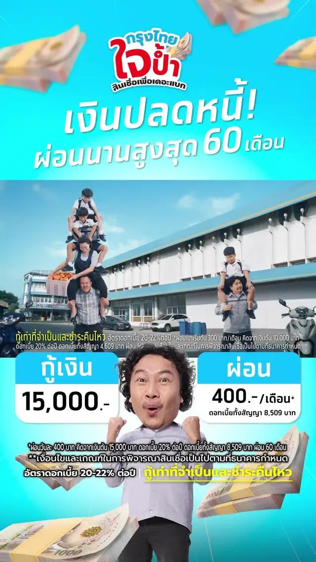 นิ้วเดียวเบาเลย สมัครกรุงไทยใจป้ำ ผ่อนเบา 300/เดือน สินเชื่อเพื่อเดอะแบก ที่แอปเป๋าตังและกรุงไทยเน็กซ์
