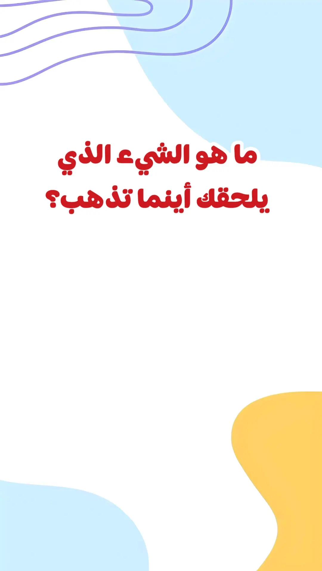 ما هو الشيء الذي يلحقك أينما تذهب؟  #fyp #ثقافة #تطوير #المغرب_العربي #العرب #معلومات #ألغاز 