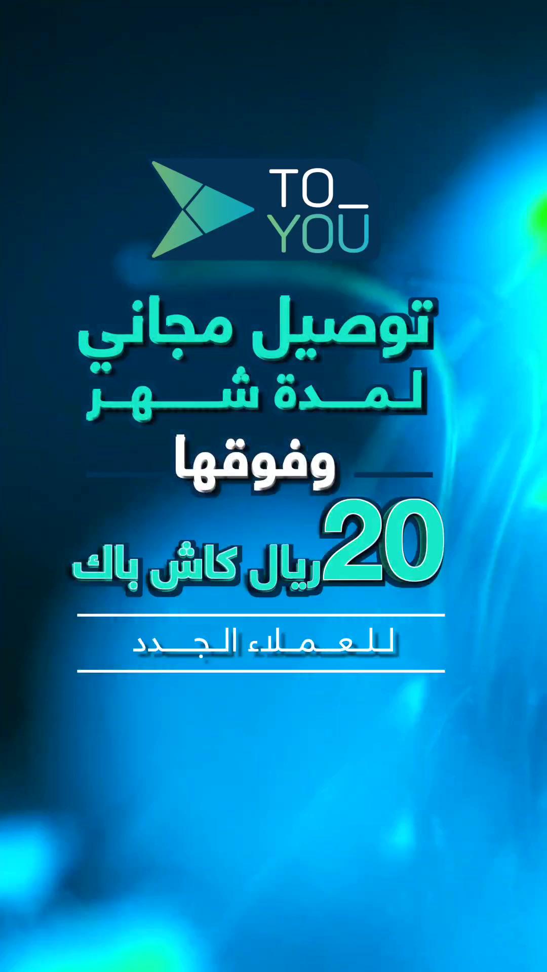 توصيل مجّاني يلبّي طلباتك 🫡 وكاش باك يحلّي أوقاتك 😎 توصيل مجاني لمدة شهر 🫡 وفوقها 20 ريال كاش باك 💰 (للعملاء الجدد) 🥰 لا تنسى تسوي لايك وفولو #تطبيق_تويو💙