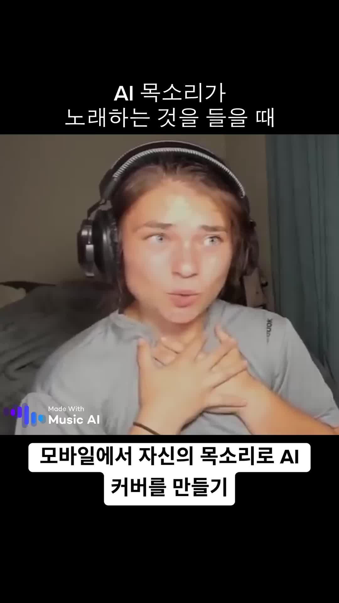 노래 커버를 당신의 목소리로 휴대전화에서 만들어보세요.