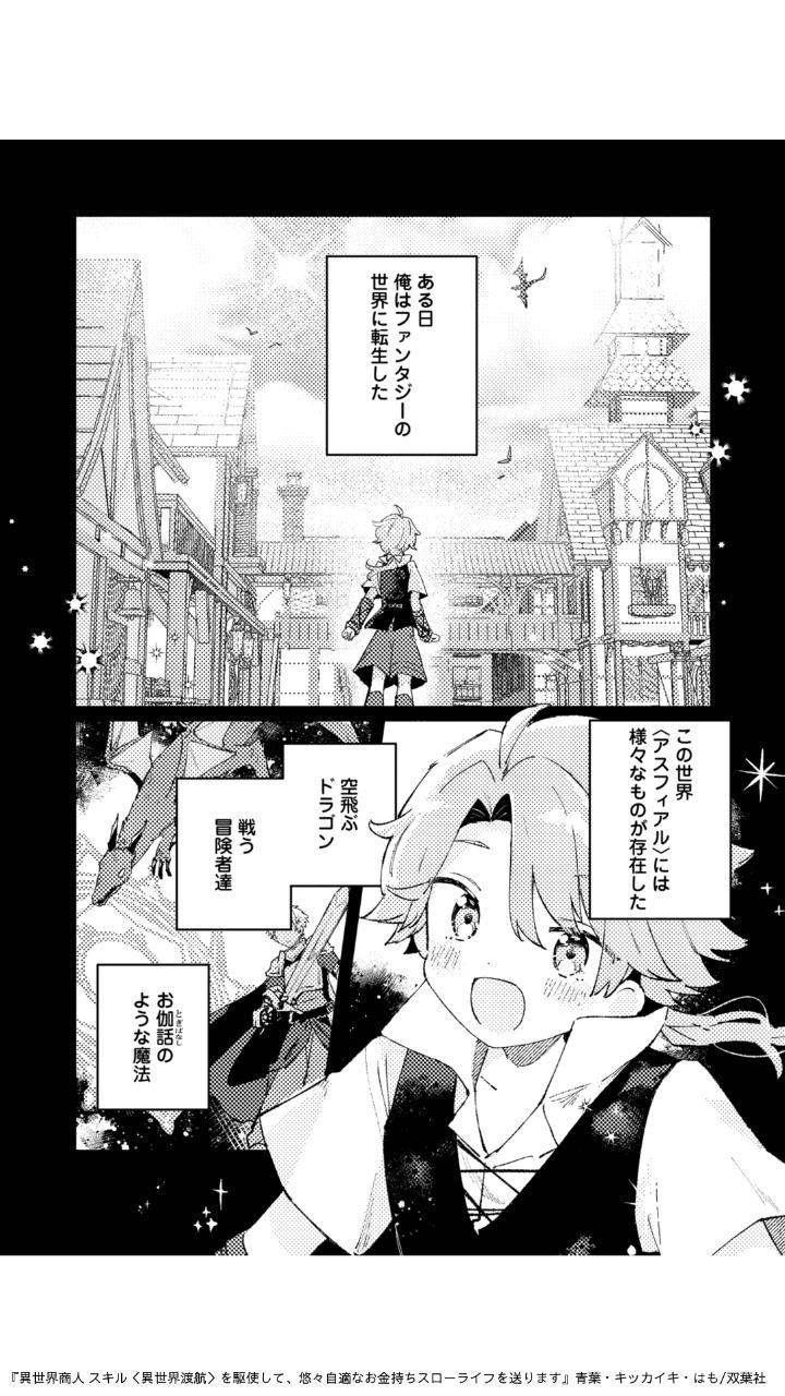 『異世界商人 スキル＜異世界渡航＞を駆使して、悠々自適なお金持ちスローライフを送ります』