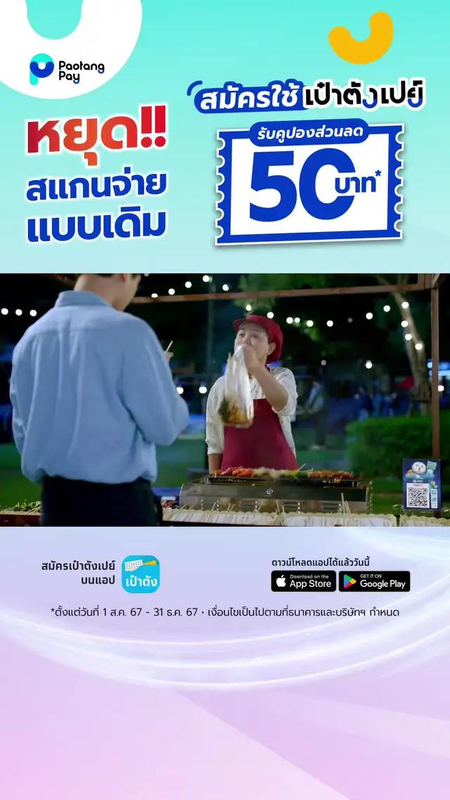 หยุดสแกนจ่ายแบบเดิม ใช้เป๋าตังเปย์ คุ้มกว่า! ด้วยส่วนลดสแกนจ่ายทุกเดือน