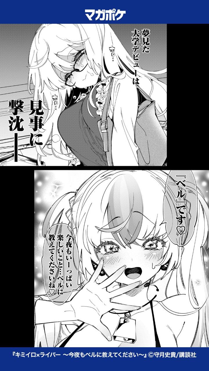 『キミイロ×ライバー ～今夜もベル…』ぼっち陰キャJDのるなだけど、ライブ配信では別人並みに大胆で…