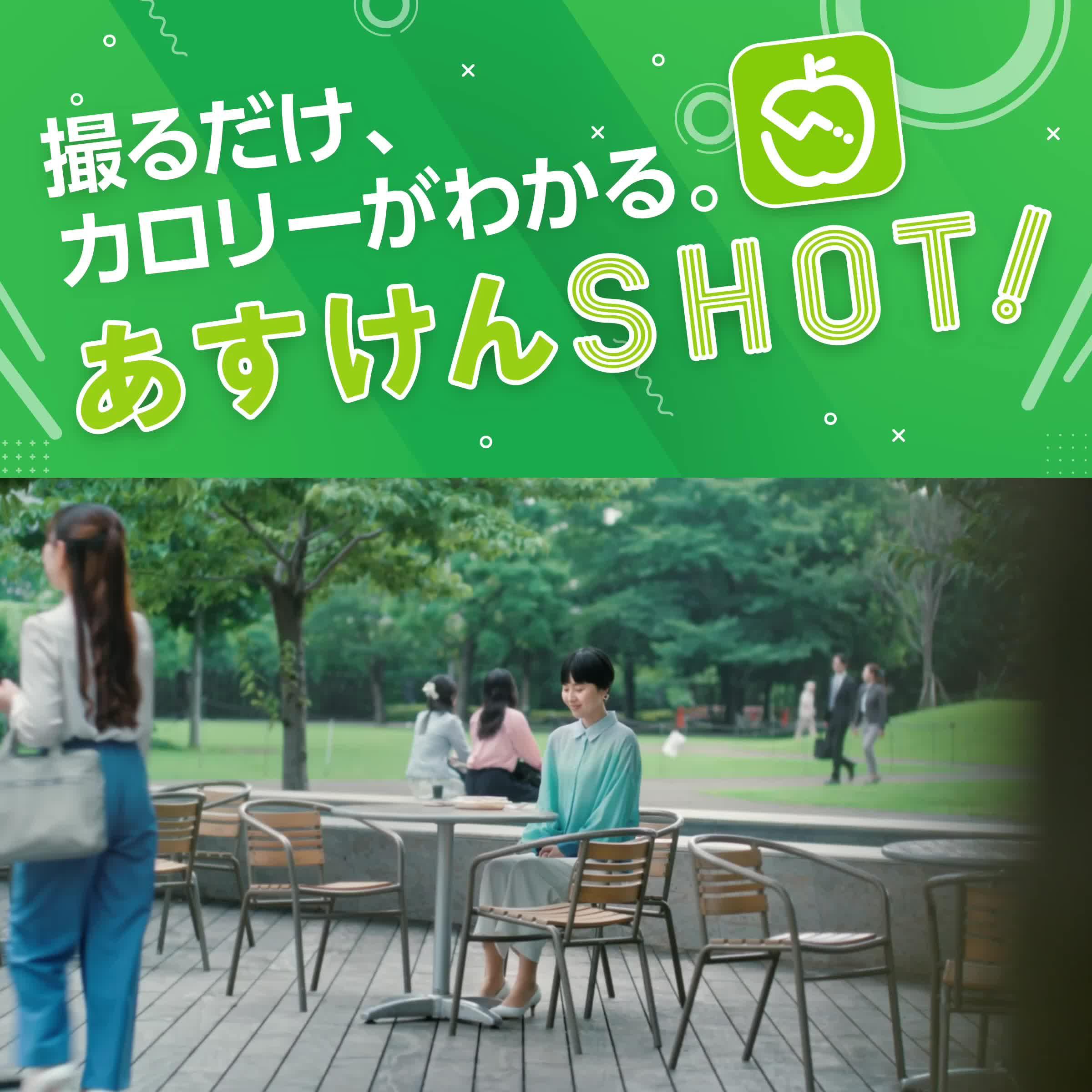 撮るだけ、カロリーがわかる。あすけんSHOTでダイエット♪