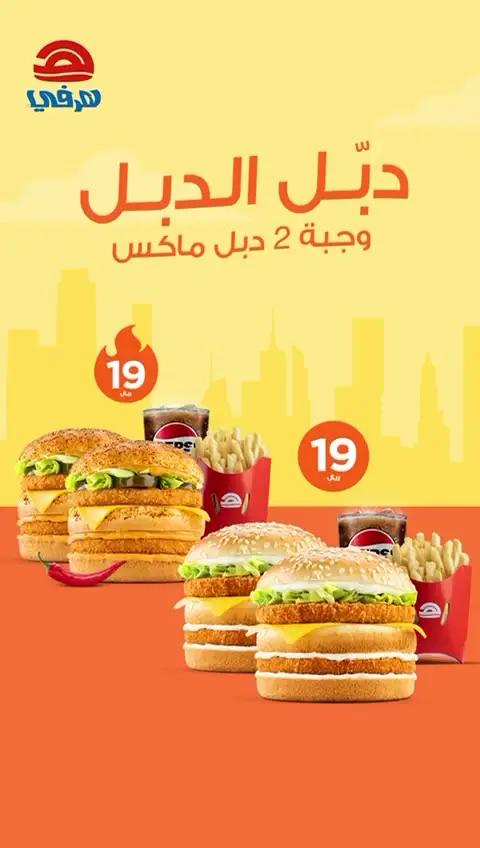 دبّل الدبل🍔🍔 ٢ برجر دبل ماكس + بطاطس وببسي بـ19 ريال بس!🔥 Double the Double🍔🍔 2 Double Max + Fries + Pepsi For 19SAR only!🔥 #هرفي #Herfy 