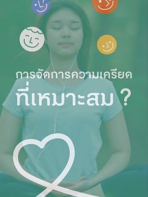 จัดการความเครียดง่าย ๆ ทำได้เลยวันนี้ #ไหนเช็คซิ #คู่ซี้สุขภาพดี #YourWellnessPartner #PersonaHealth