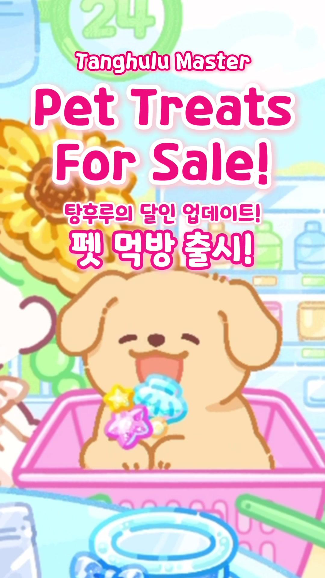 Pet Treats For Sale! 🐾드디어 펫 먹방 출시!🐾 #tanghulumaster #탕후루의달인 #フルーツ飴の達人 #asmr #mukbang #cutegame