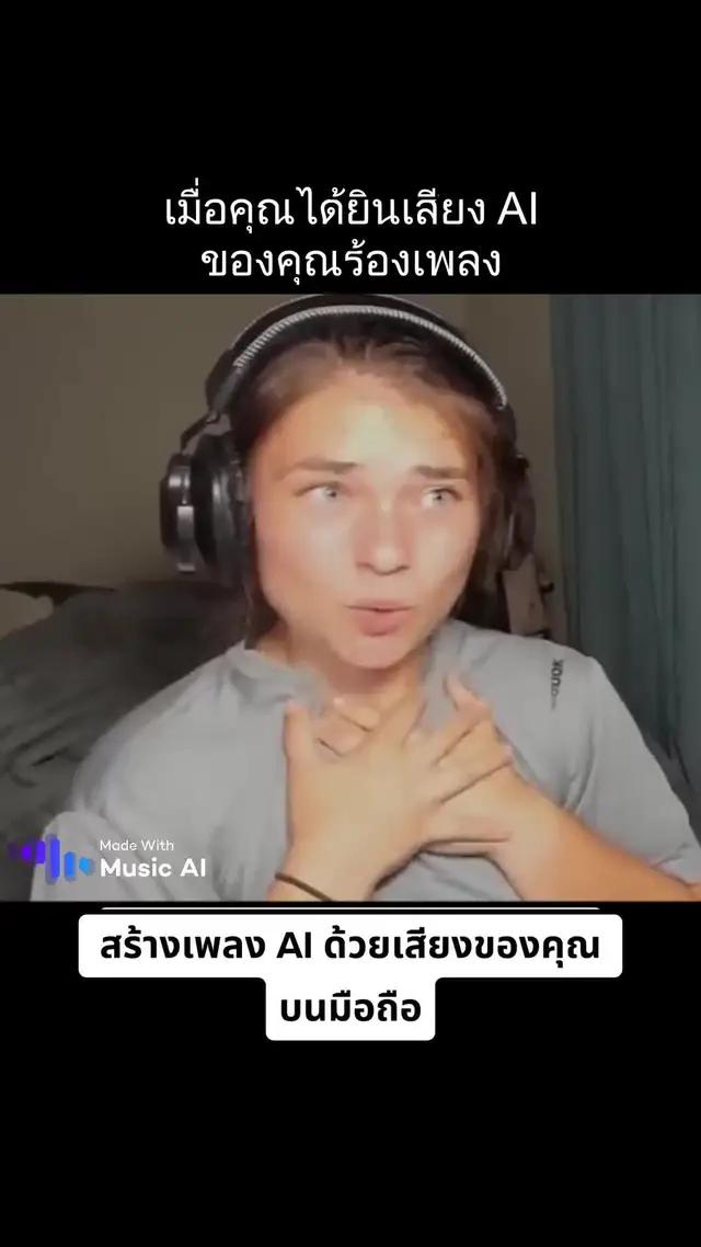 สร้างเวอร์ชันของเพลงด้วยเสียงของคุณบนโทรศัพท์มือถือ