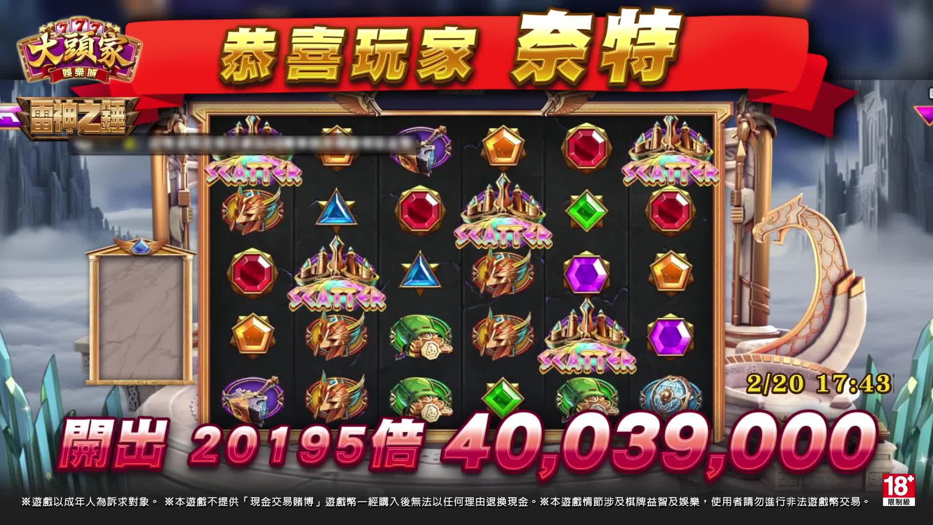 就在2/20 超級大獎新鮮出爐,真實開獎畫面回放 20,195倍的大獎 只在大頭家