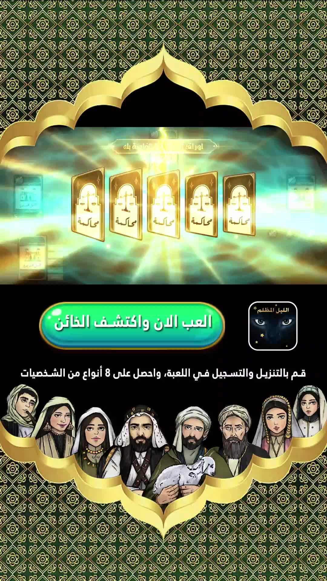 في لعبة الليل المظلم يتم كشف الخونة في ظلام الليل.