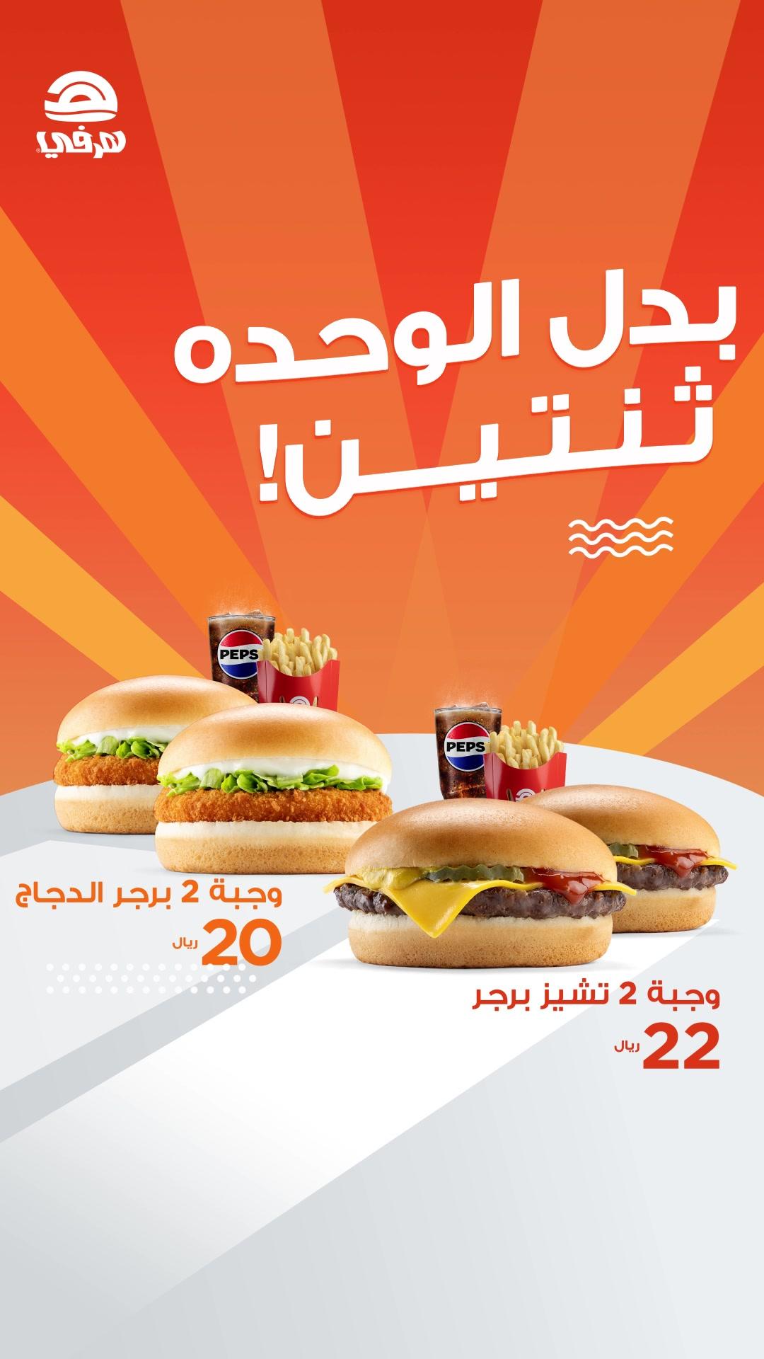 وين فريق اللحم؟ وين فريق الدجاج؟ مضبطينكم كلكم🥳 لا يفوتكم العرض لكم بدل الوحده ثنتين ✌️ Calling all meat and chicken lovers! 🍗🥩 Don't miss the offer! why have just one get two✌️ #هرفي #Herfy