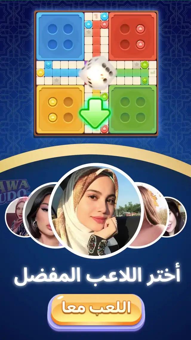 جميع الاصدقاء يلعبون لودو، انضم اليهم بسرعة