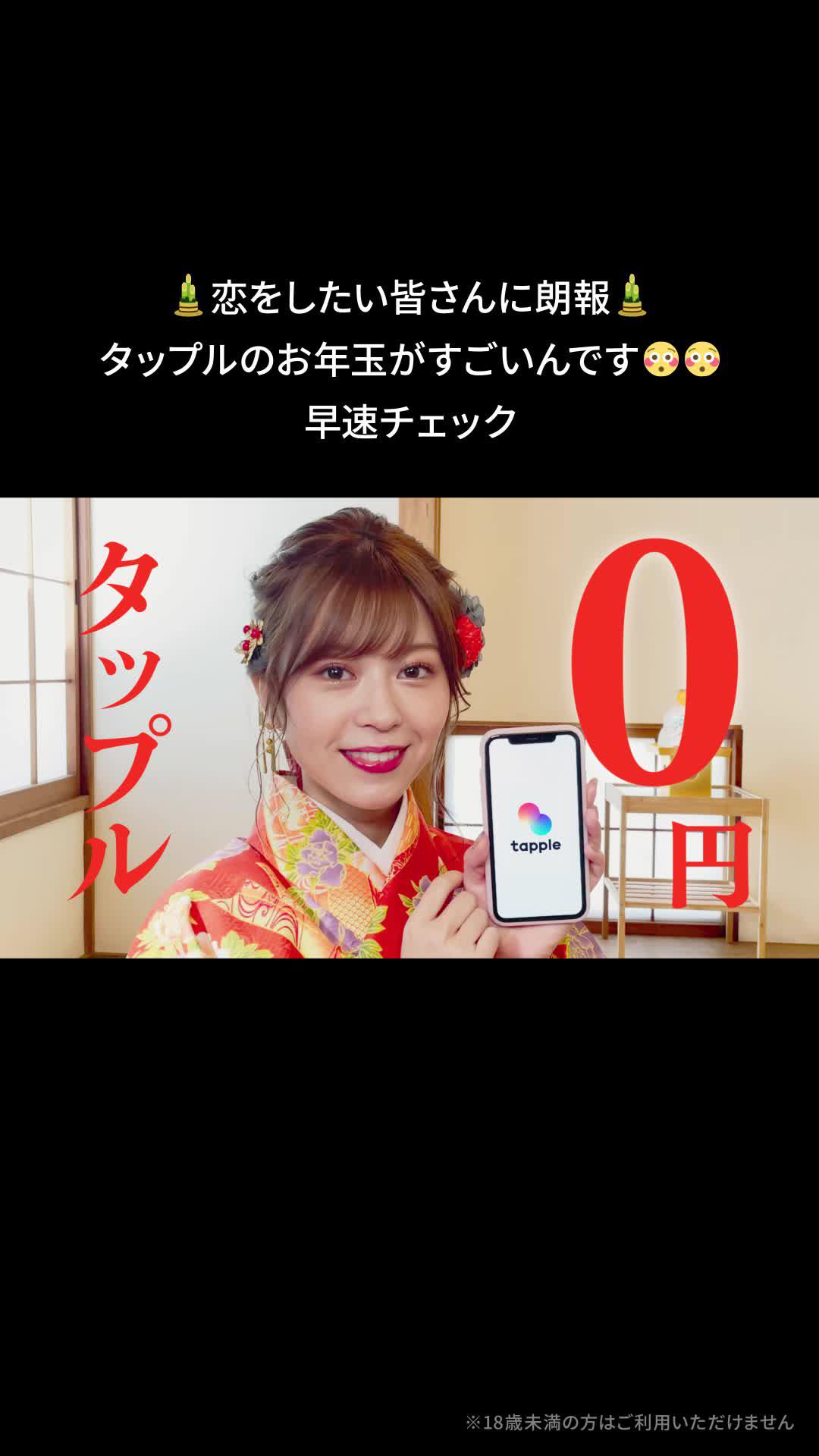 【抽選で最大100名様が永久０円になるかも!?】いつも頑張っているあなたへ！タップルからお年玉です！