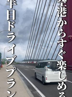 #Uqey #pr 【沖縄旅行で大活躍のレンタカー予約アプリ】 ■那覇空港に着いてレンタカーを借りるまでの数時間… ホント無駄だよね😭 だけど、多くの旅行者がその時間を過ごしてしまう… それはなぜか 『Uqey』を活用してないからです❗️ ①アプリで事前予約なので事務手続きが無し ②24時間いつでもレンタル可能 ③数時間のスポットレンタルが安い この3つのポイントが特に推す理由かな☺️ ぜひ使ってみてね🙌 📍事務手続き不要のレンタカー予約 Uqey ■沖縄旅行のお得アプリ 投稿を保存して旅行計画に役立ててね🌺 みんなからのコメント待ってるね☺️ 𓇼 𓆇 𓆉 𓆇 𓇼 𓆇 𓆉 𓆇 𓇼 𓆇 𓆉 𓆇 𓇼 𓆇 𓆉 投稿をご覧いただきありがとうございます🌺 ■店舗掲載&撮影依頼について 掲載相談は『DM』でいつでも相談ください❗️ 店舗掲載や情報発信で沖縄の地域活性に 貢献したいと思っています🌺 ■沖縄旅行プラン表プレゼント中🎁 旅行計画で役立つプラン表を無料配布しているので、投稿をチェックしてくださいね☺️ 𓆉 𓆇 𓇼 𓆇 𓆉 𓆇 𓇼 𓆇 𓆉 𓆇 𓇼 𓆇 𓆉 𓆇 𓇼 #沖縄#沖縄旅行#レンタカー#okinawa