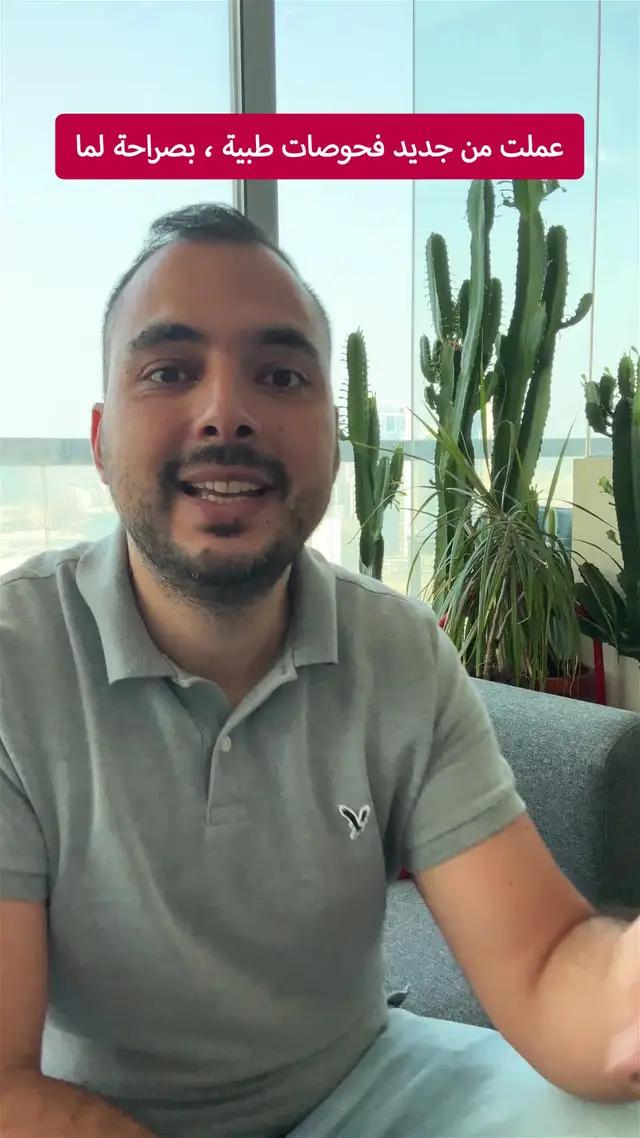 تأكد من فهم معنى كل قيمة معملية ومدى ارتباطها بصحتك. 